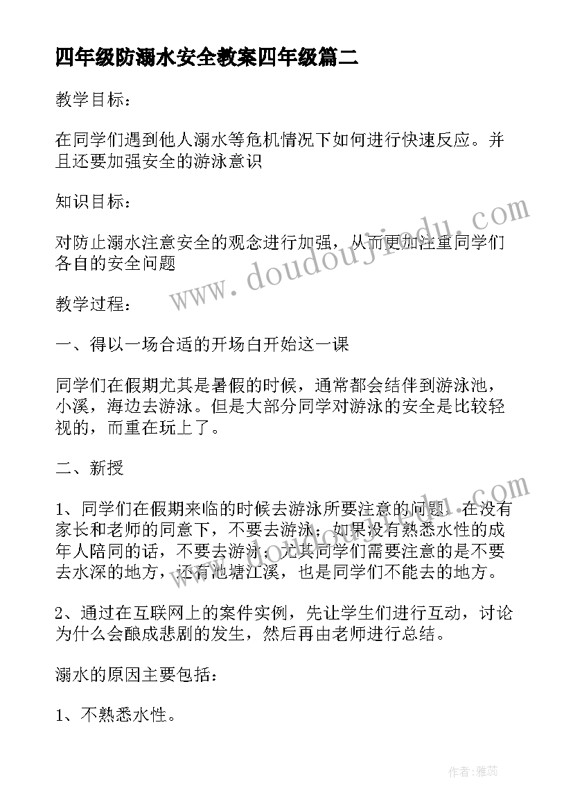 四年级防溺水安全教案四年级(精选5篇)