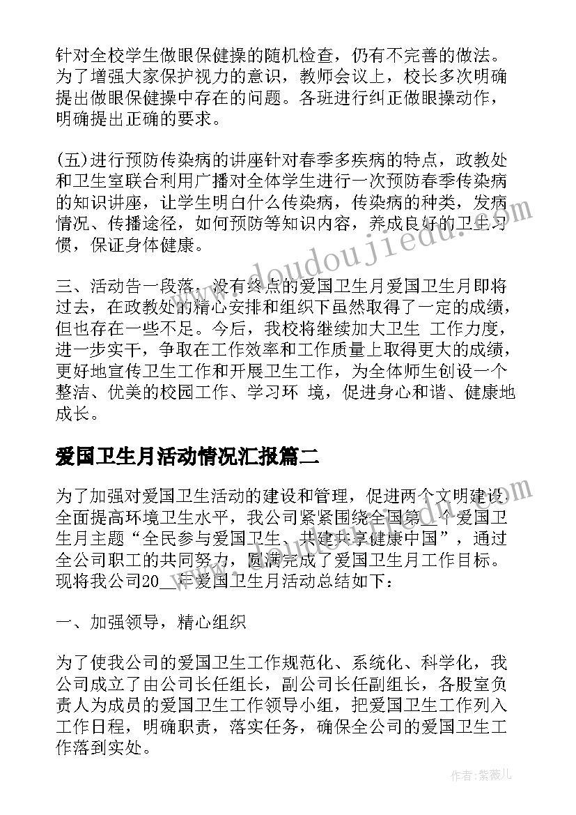 爱国卫生月活动情况汇报 爱国卫生月开展情况总结(优秀15篇)