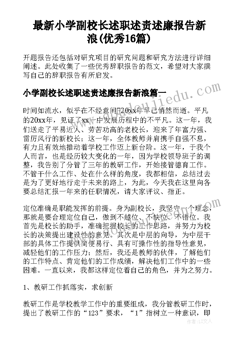 最新小学副校长述职述责述廉报告新浪(优秀16篇)