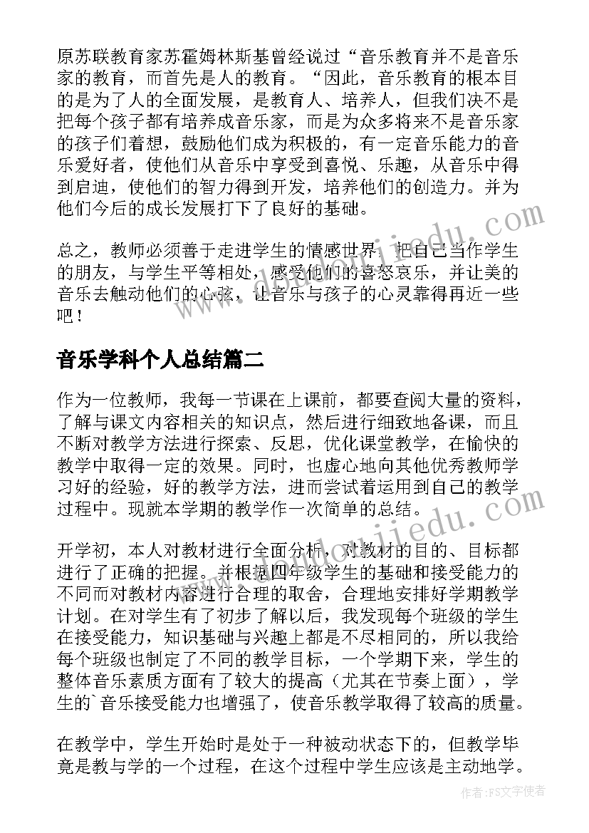 音乐学科个人总结 音乐学科培训总结(汇总11篇)