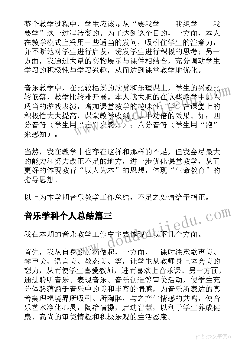 音乐学科个人总结 音乐学科培训总结(汇总11篇)