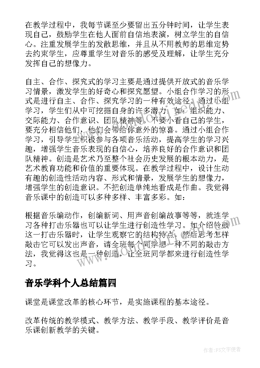 音乐学科个人总结 音乐学科培训总结(汇总11篇)