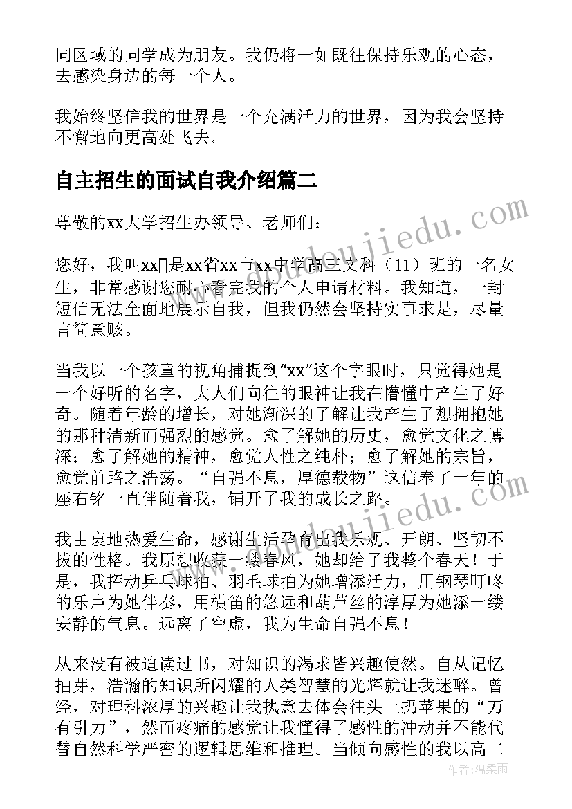 自主招生的面试自我介绍 自主招生面试自我介绍(优秀15篇)