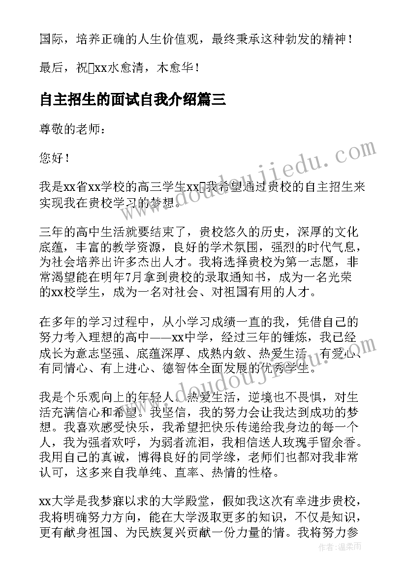 自主招生的面试自我介绍 自主招生面试自我介绍(优秀15篇)