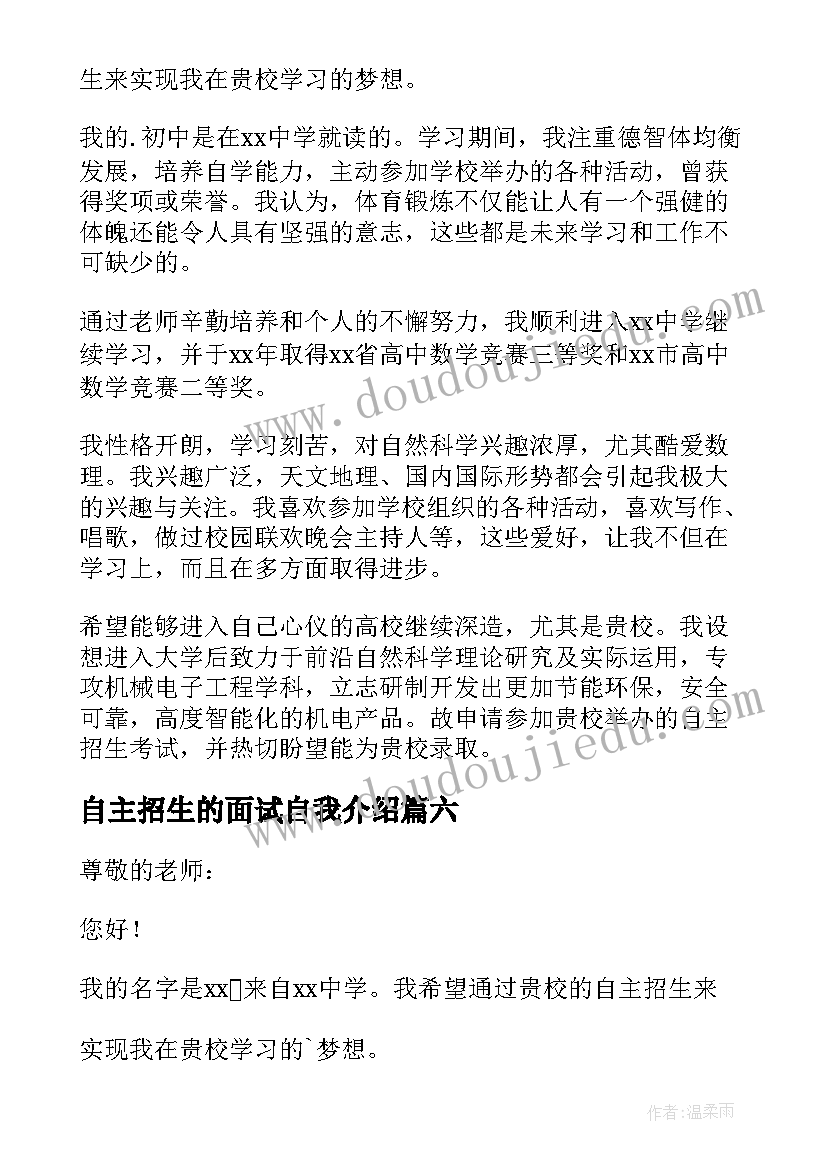 自主招生的面试自我介绍 自主招生面试自我介绍(优秀15篇)