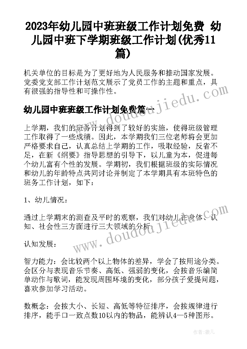 2023年幼儿园中班班级工作计划免费 幼儿园中班下学期班级工作计划(优秀11篇)