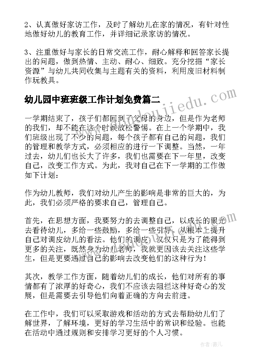 2023年幼儿园中班班级工作计划免费 幼儿园中班下学期班级工作计划(优秀11篇)