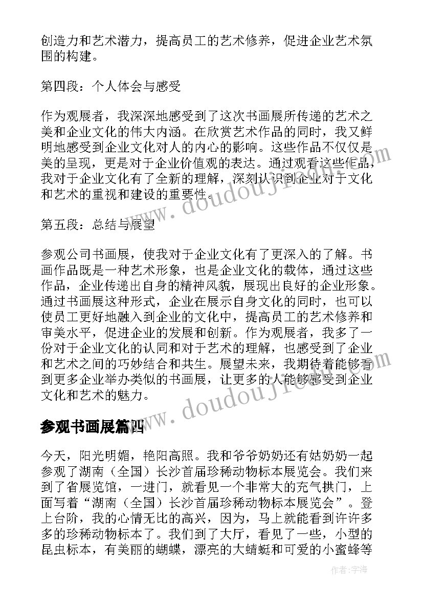 参观书画展 参观楷书书画展心得体会(通用8篇)