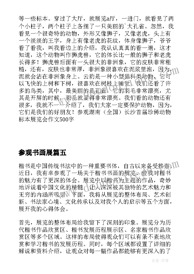 参观书画展 参观楷书书画展心得体会(通用8篇)