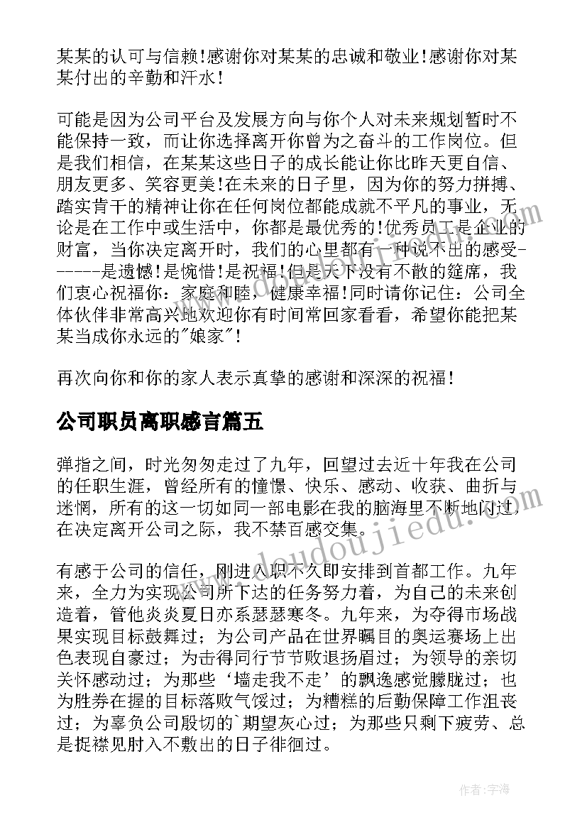 公司职员离职感言(优质8篇)