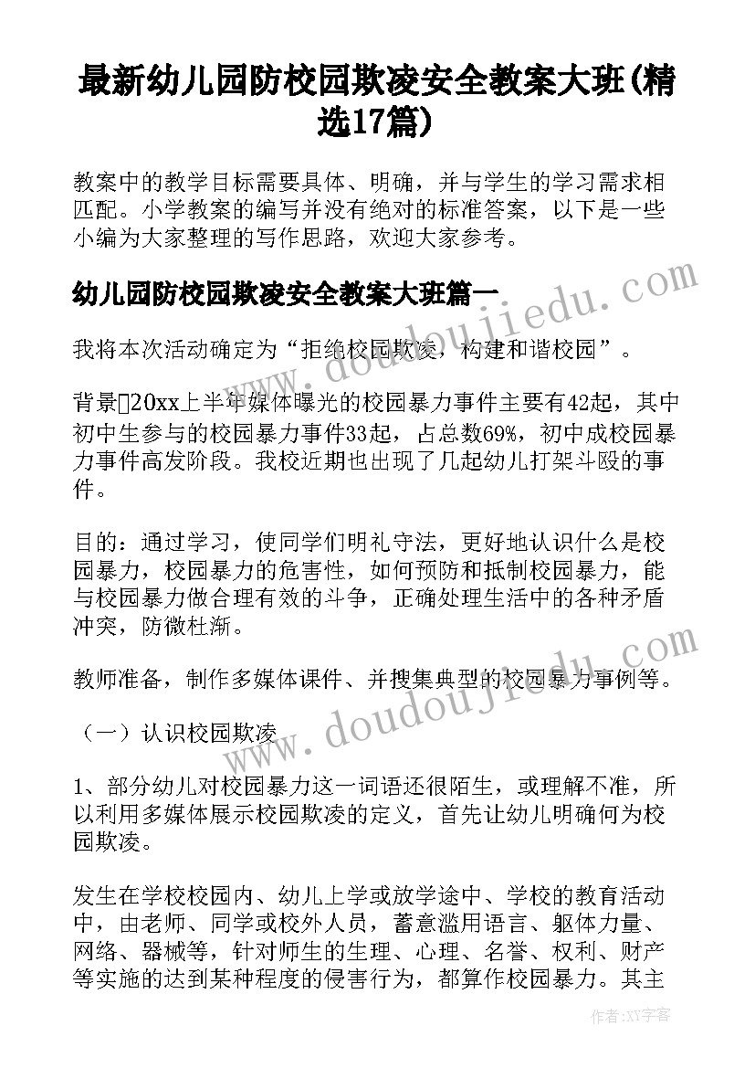 最新幼儿园防校园欺凌安全教案大班(精选17篇)