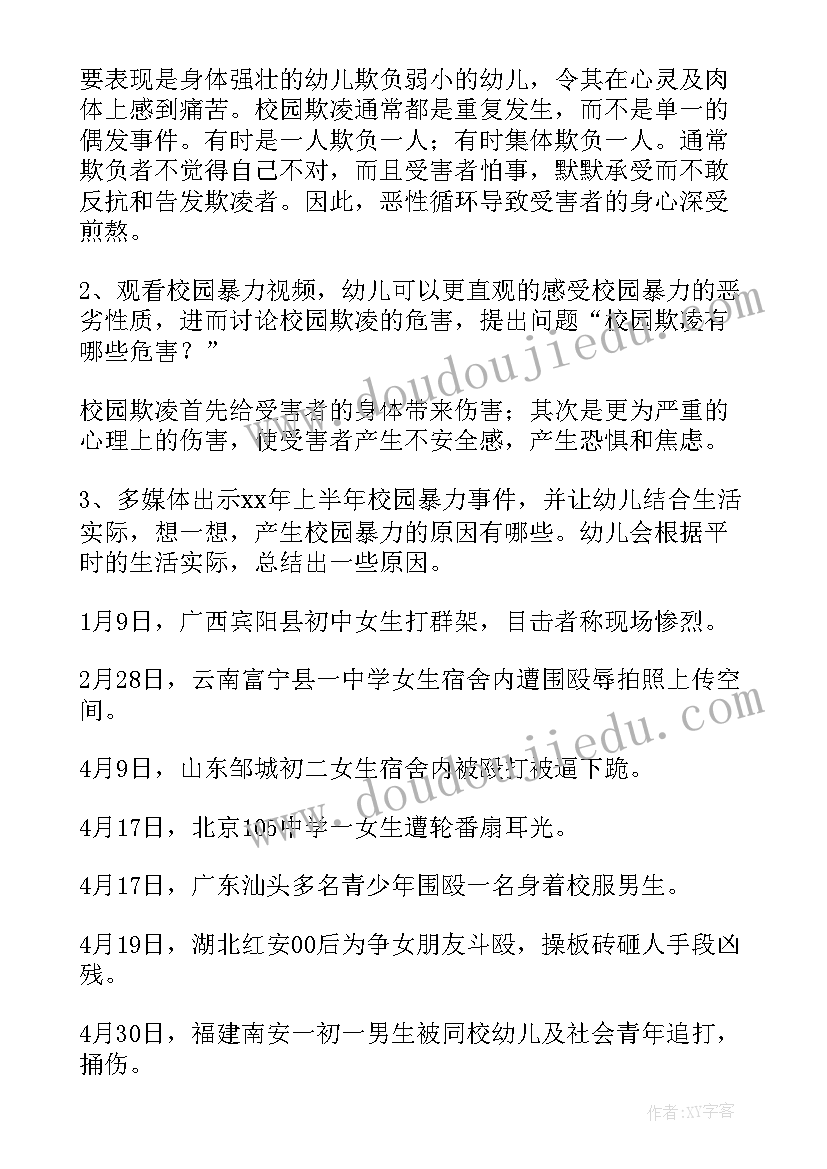 最新幼儿园防校园欺凌安全教案大班(精选17篇)