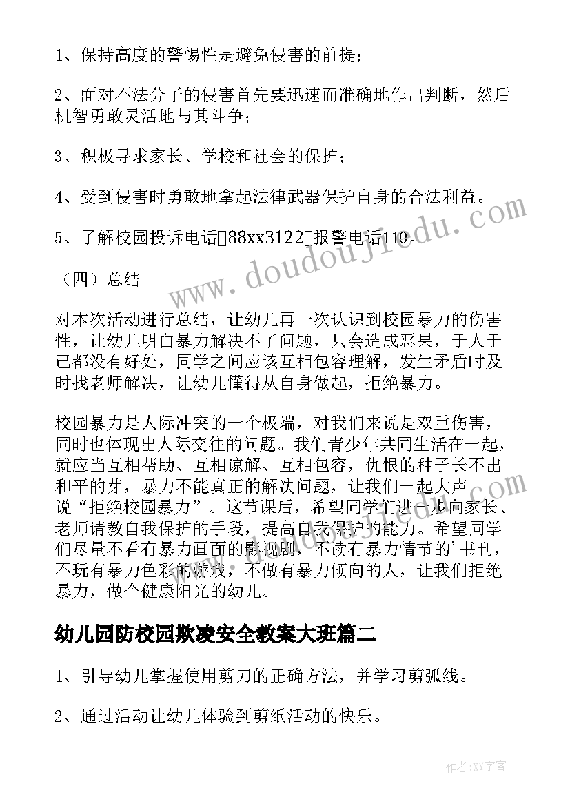 最新幼儿园防校园欺凌安全教案大班(精选17篇)