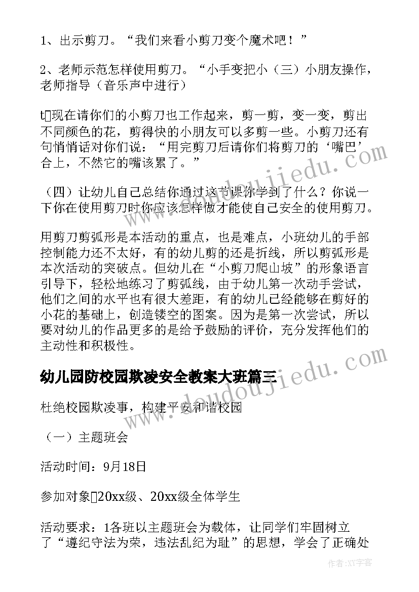 最新幼儿园防校园欺凌安全教案大班(精选17篇)