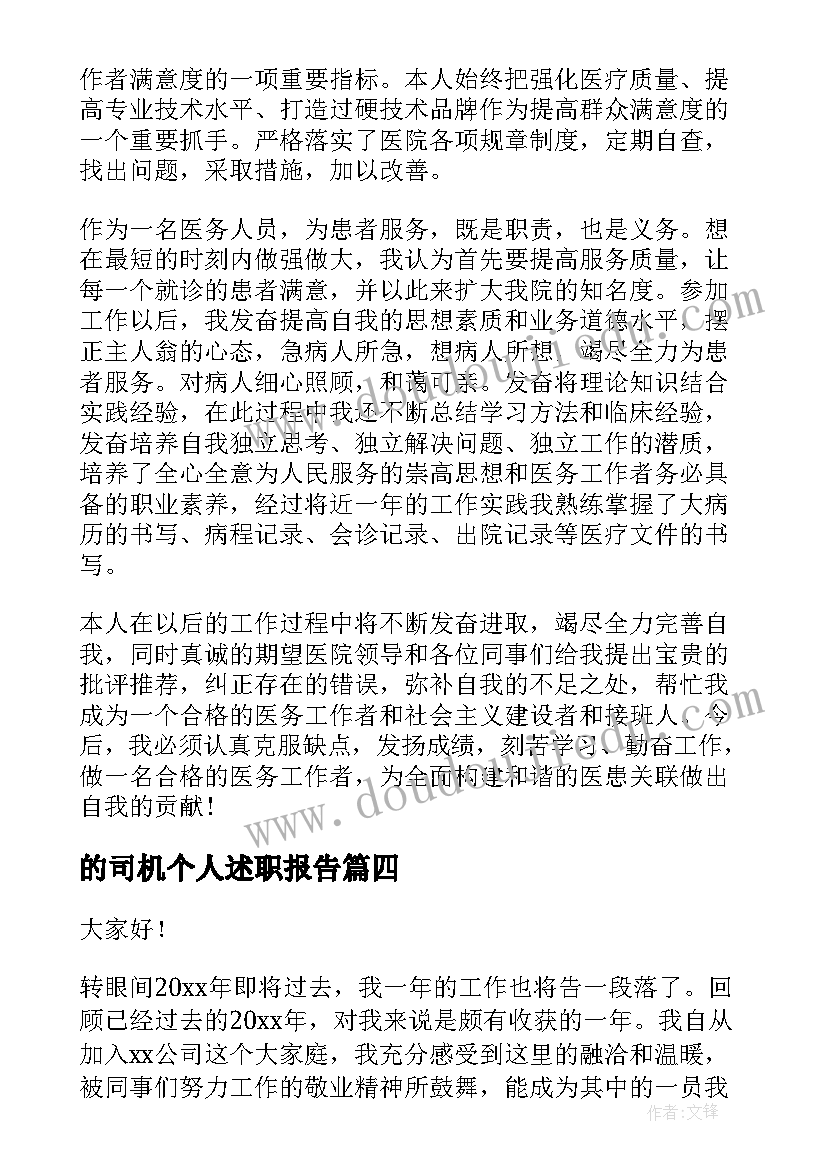 的司机个人述职报告(优质18篇)