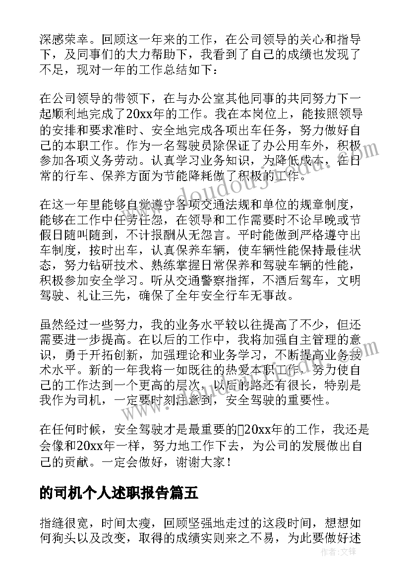 的司机个人述职报告(优质18篇)