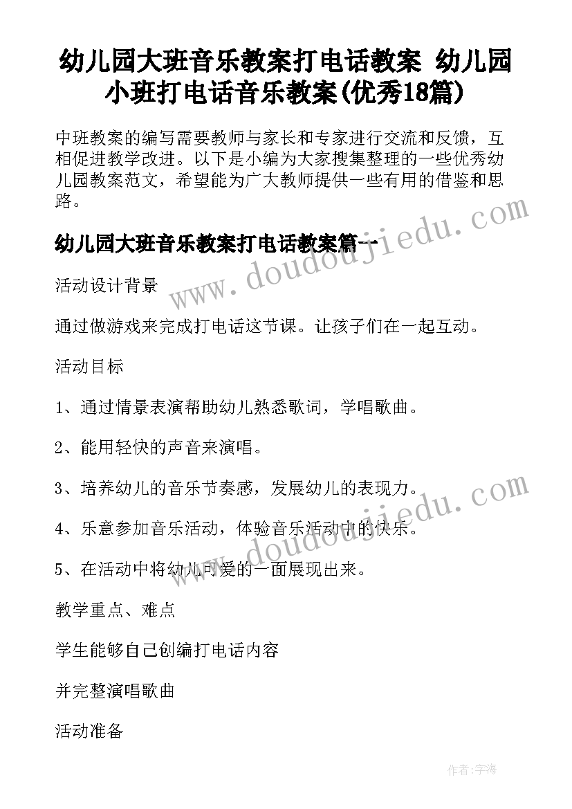 幼儿园大班音乐教案打电话教案 幼儿园小班打电话音乐教案(优秀18篇)