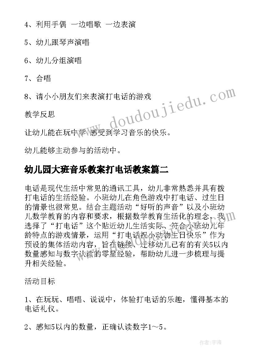 幼儿园大班音乐教案打电话教案 幼儿园小班打电话音乐教案(优秀18篇)