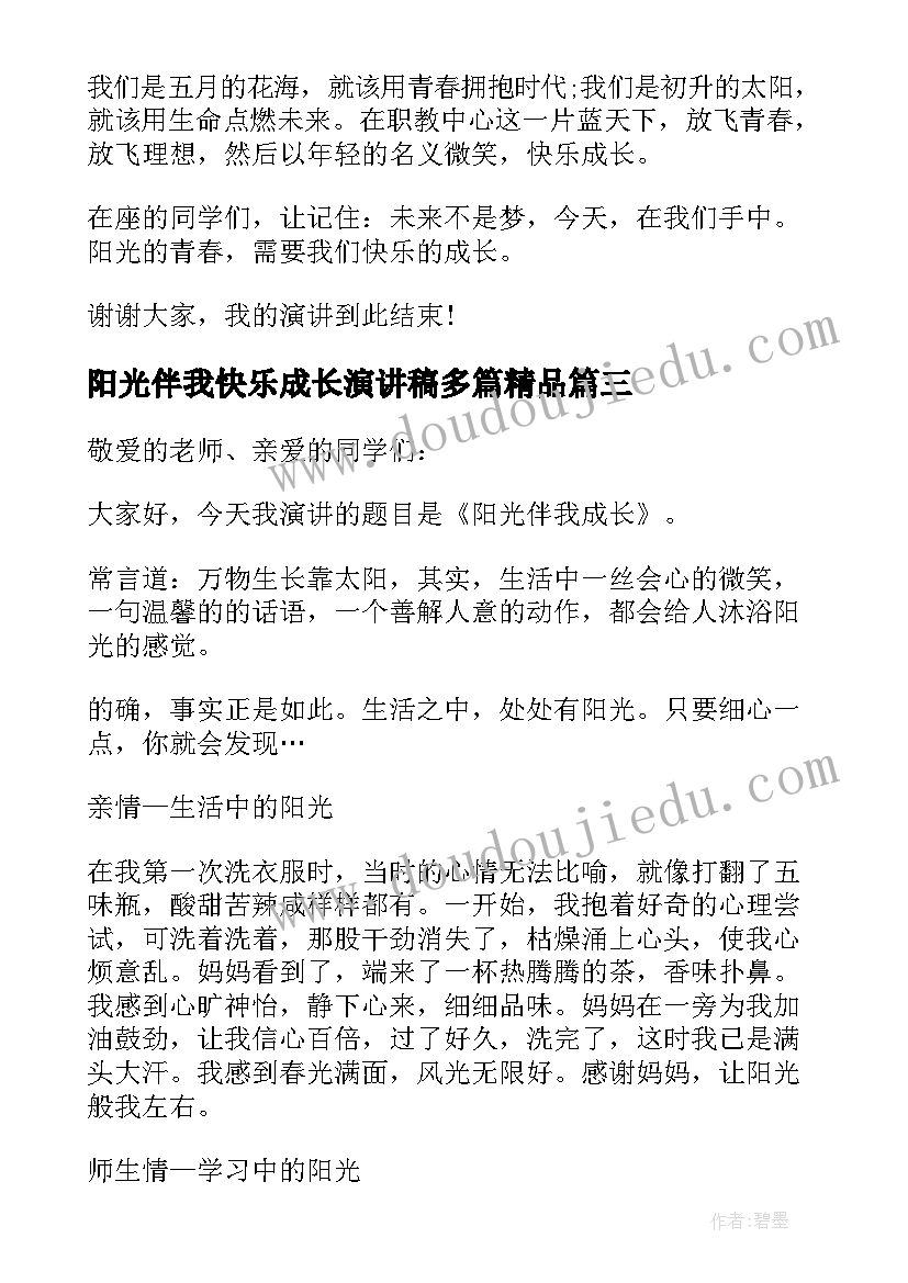 最新阳光伴我快乐成长演讲稿多篇精品(通用8篇)