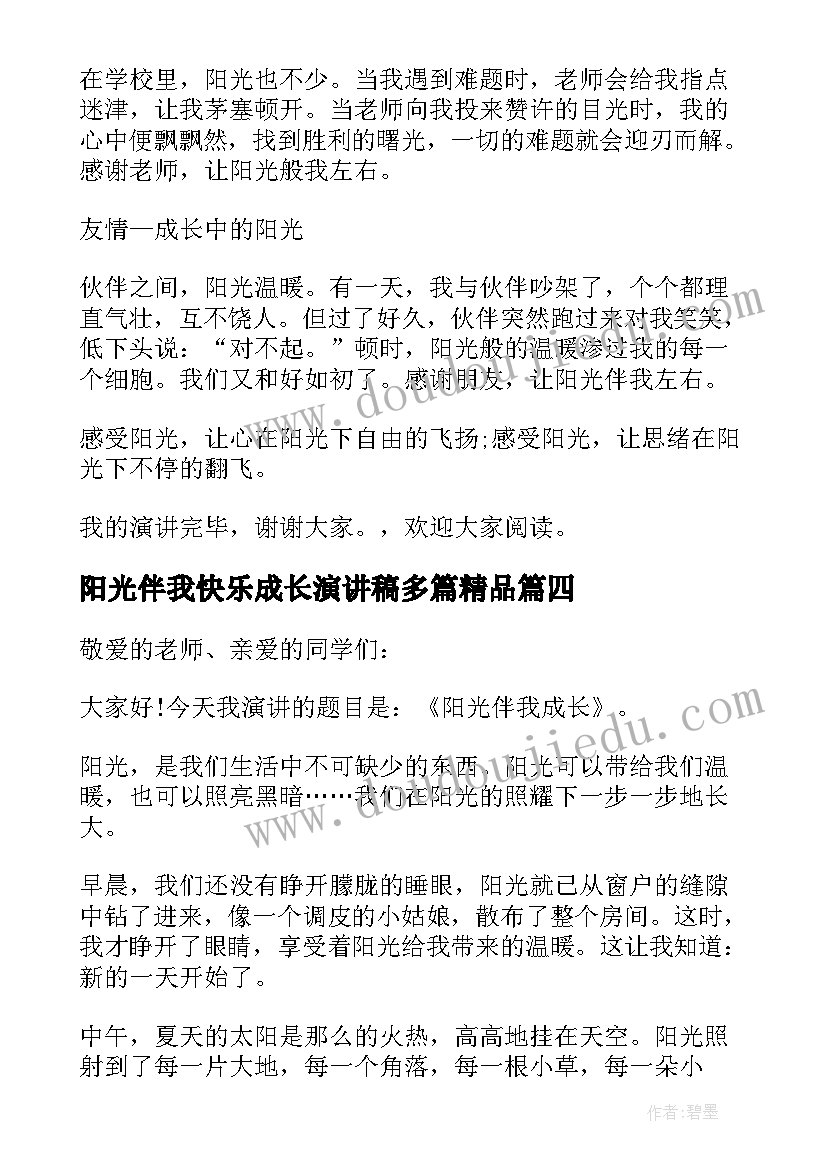 最新阳光伴我快乐成长演讲稿多篇精品(通用8篇)