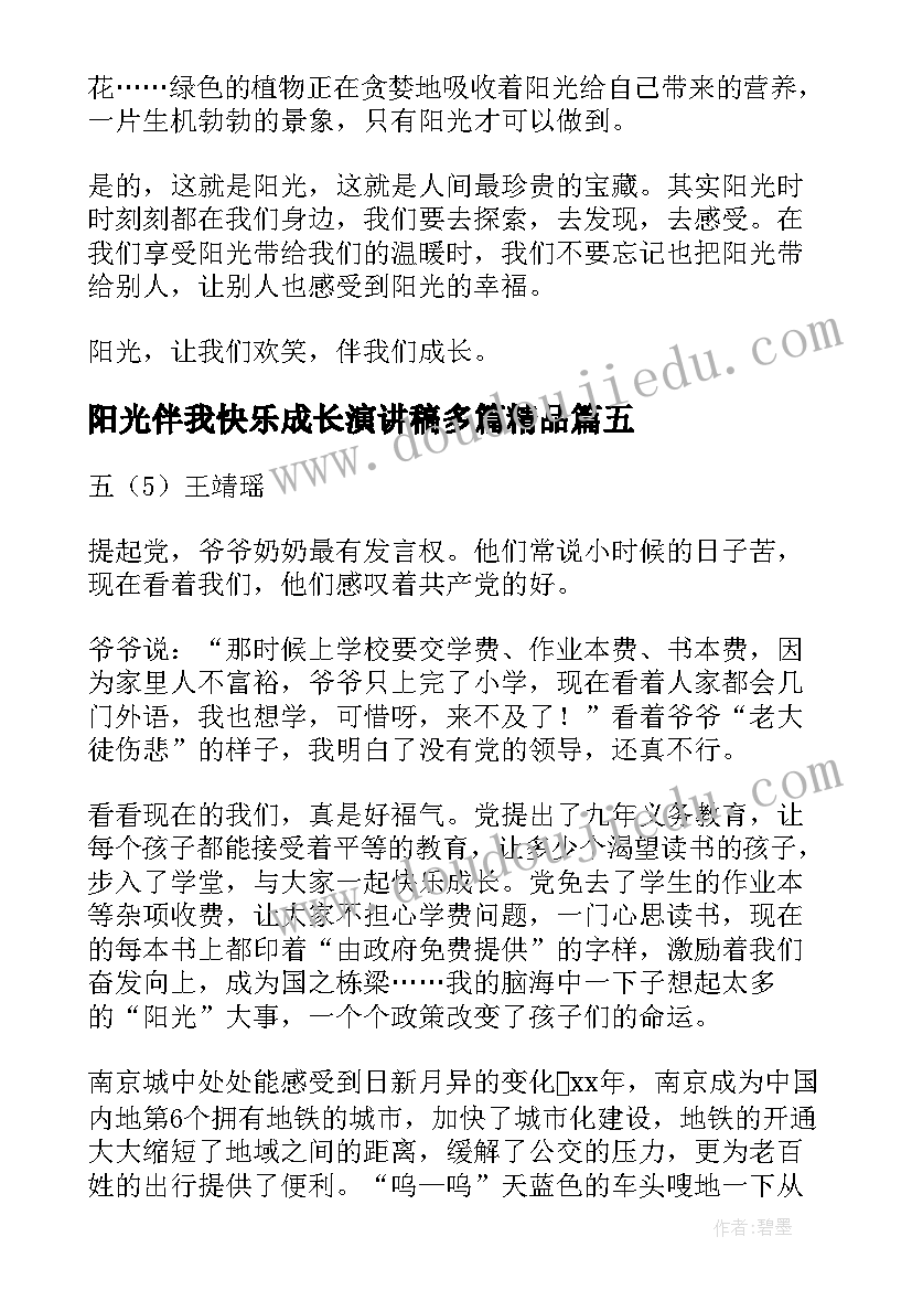 最新阳光伴我快乐成长演讲稿多篇精品(通用8篇)