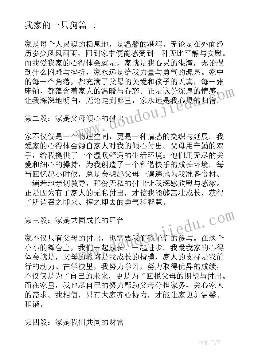 最新我家的一只狗 我爱我家房产的心得体会(通用17篇)