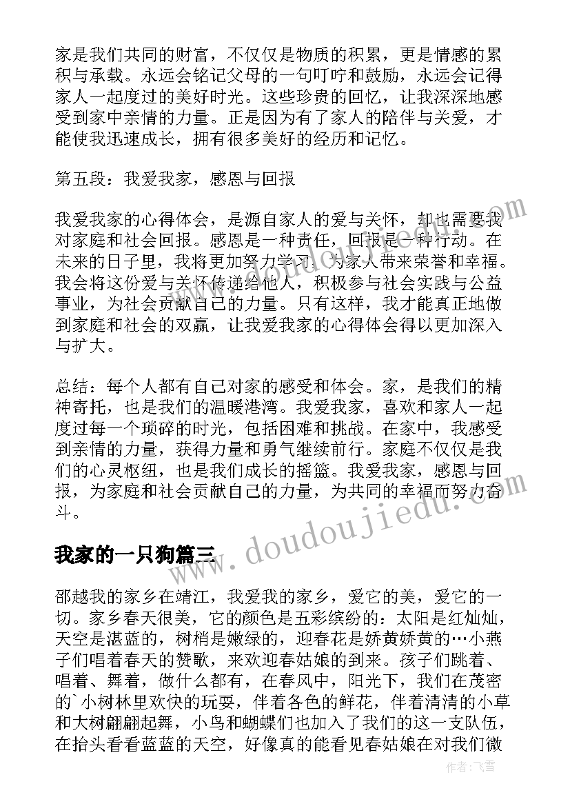 最新我家的一只狗 我爱我家房产的心得体会(通用17篇)