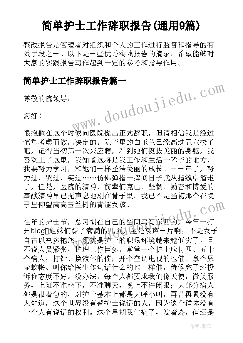 简单护士工作辞职报告(通用9篇)