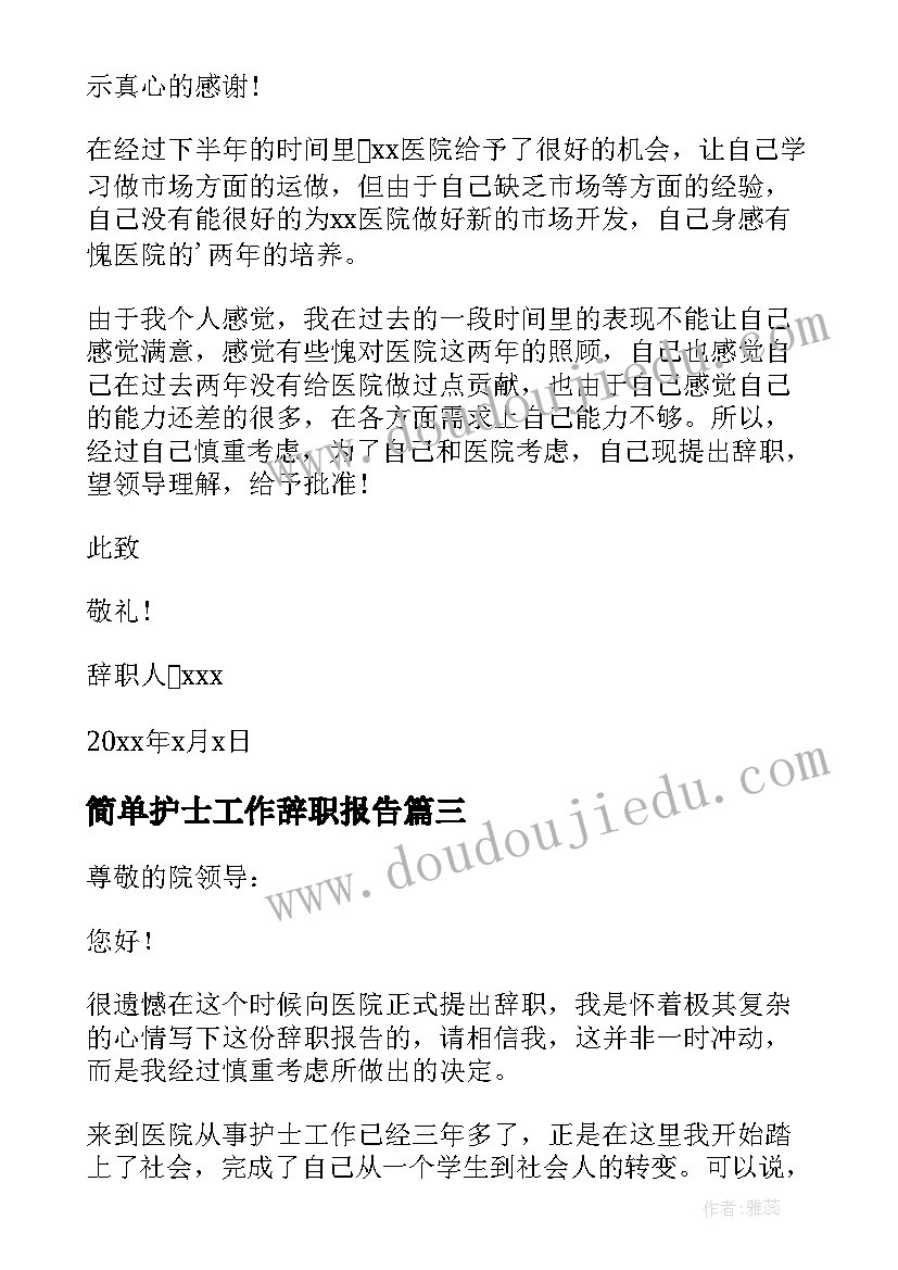 简单护士工作辞职报告(通用9篇)