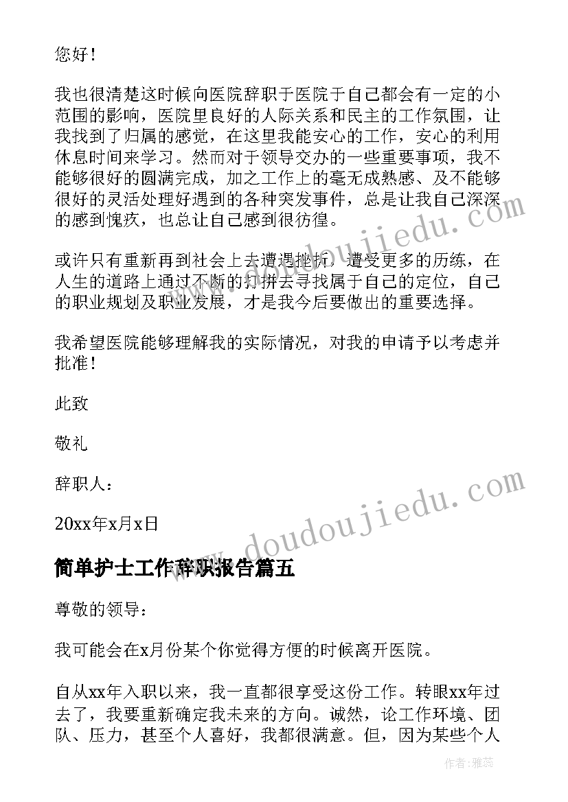 简单护士工作辞职报告(通用9篇)