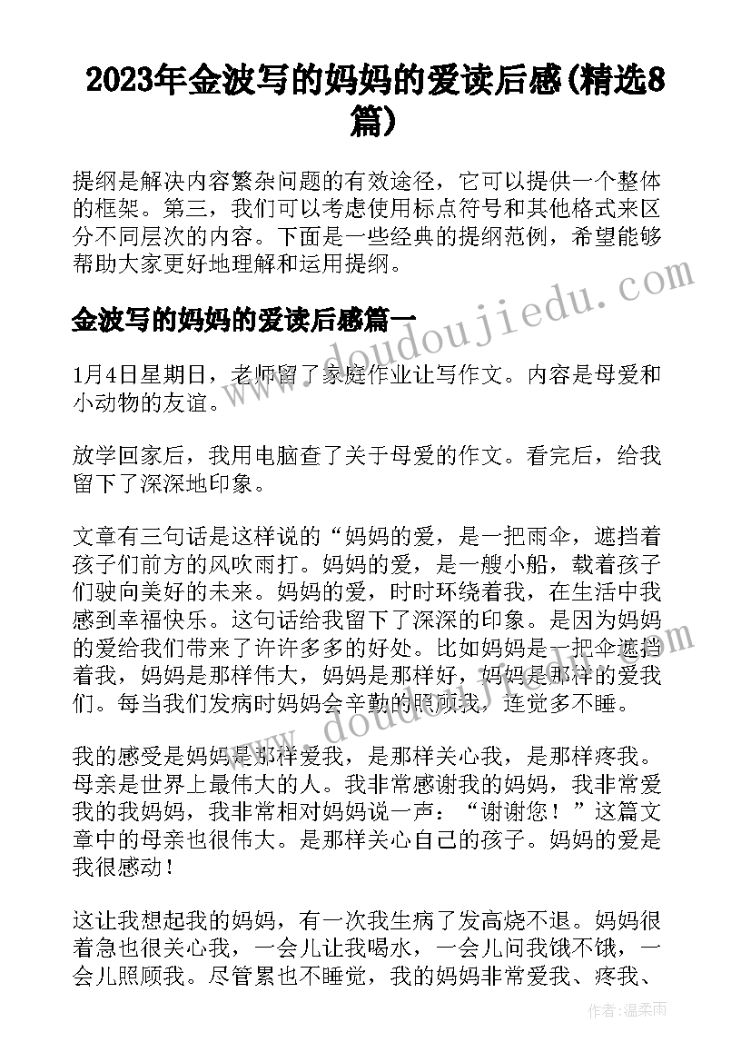 2023年金波写的妈妈的爱读后感(精选8篇)