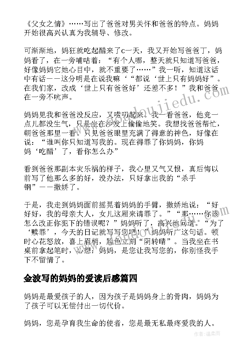 2023年金波写的妈妈的爱读后感(精选8篇)