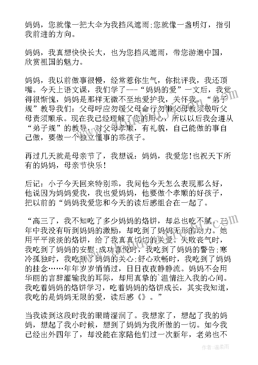 2023年金波写的妈妈的爱读后感(精选8篇)