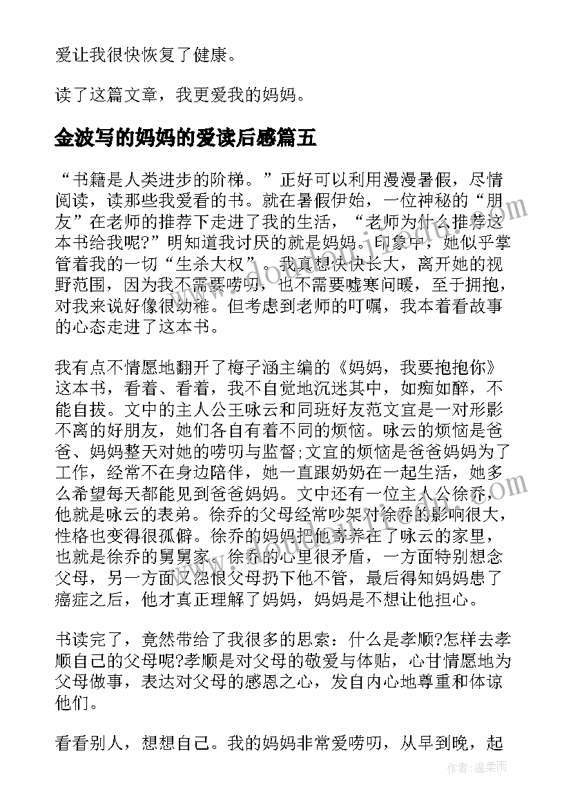 2023年金波写的妈妈的爱读后感(精选8篇)