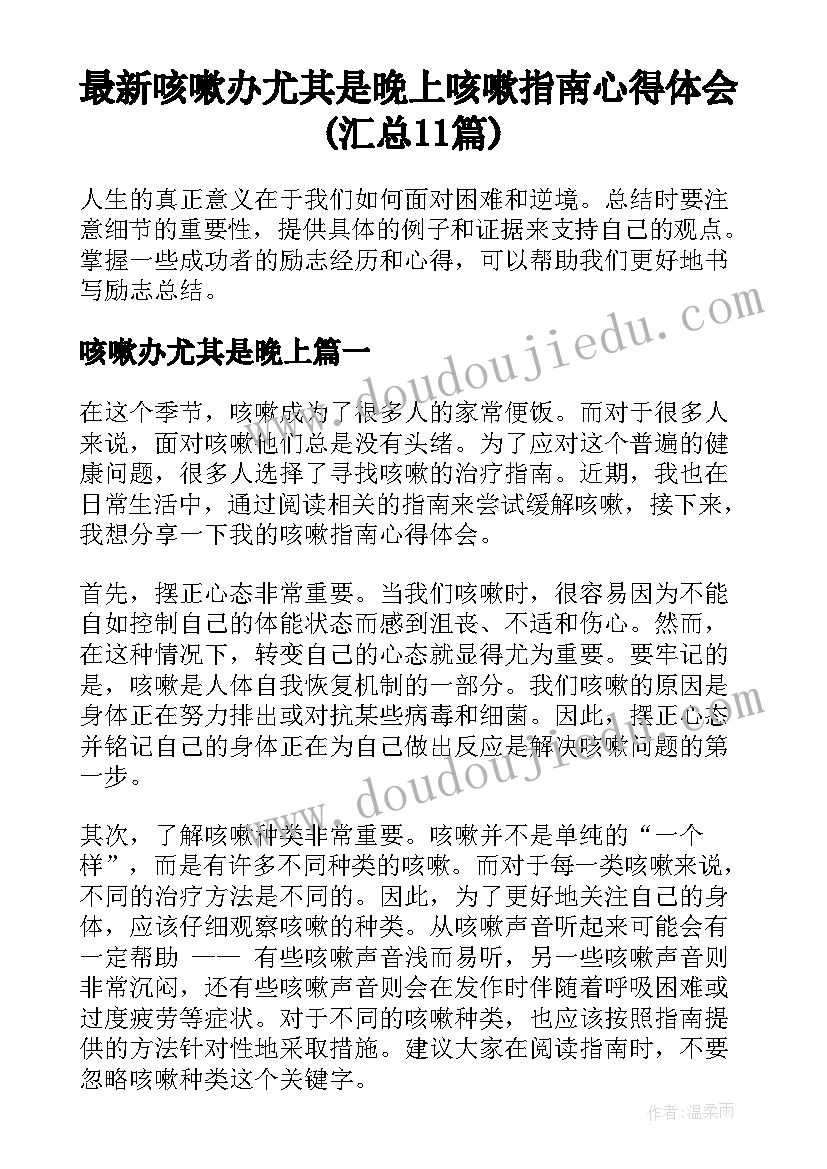 最新咳嗽办尤其是晚上 咳嗽指南心得体会(汇总11篇)