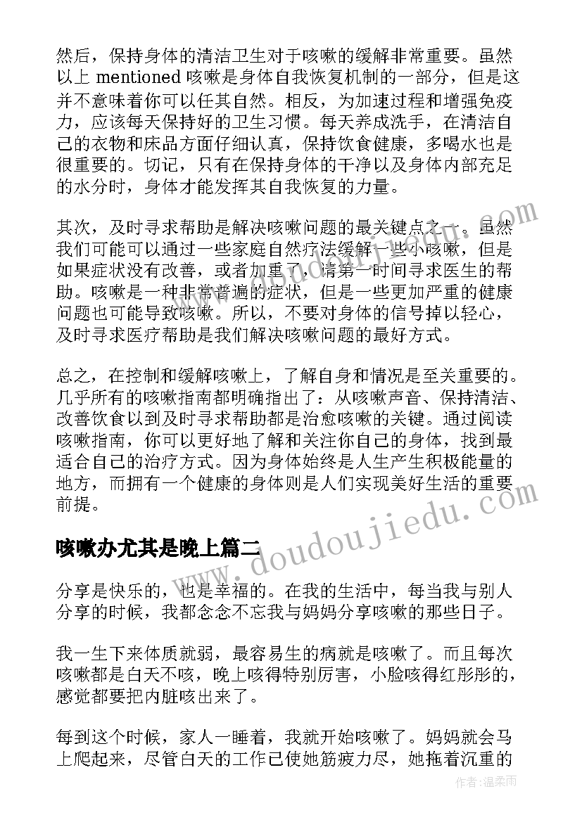 最新咳嗽办尤其是晚上 咳嗽指南心得体会(汇总11篇)