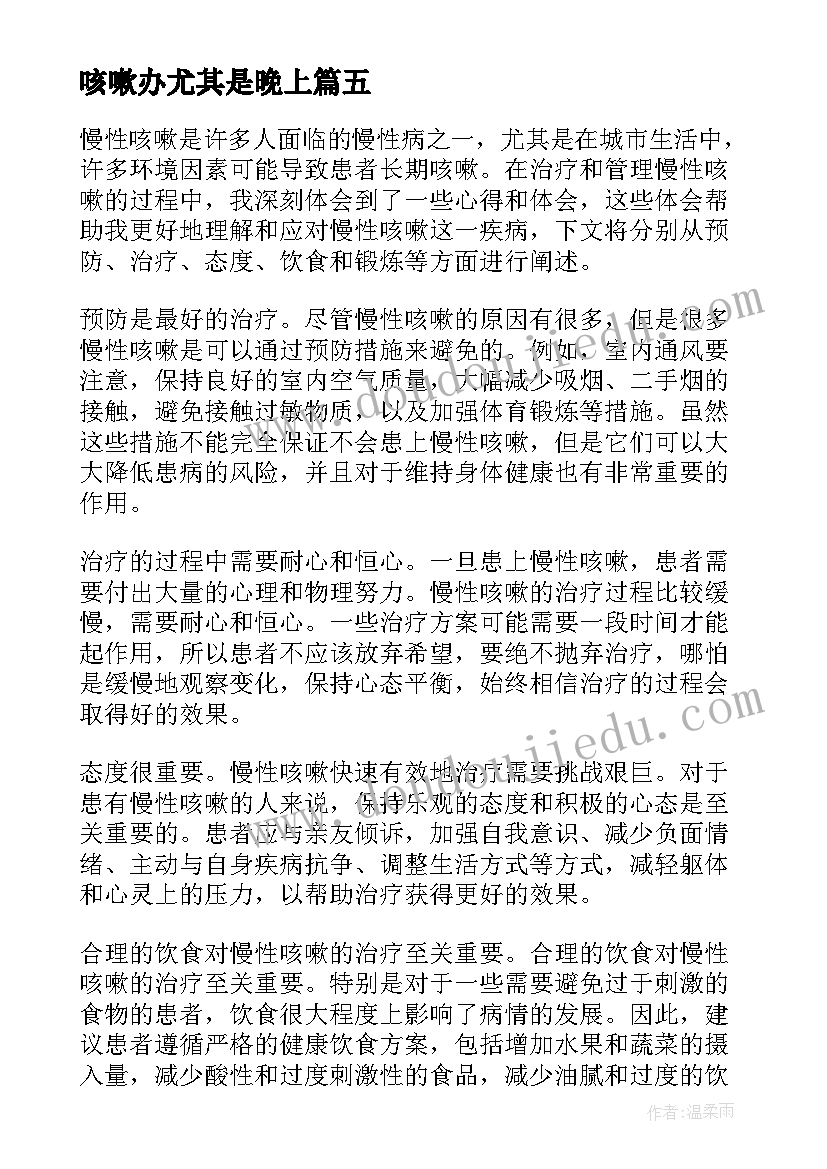 最新咳嗽办尤其是晚上 咳嗽指南心得体会(汇总11篇)