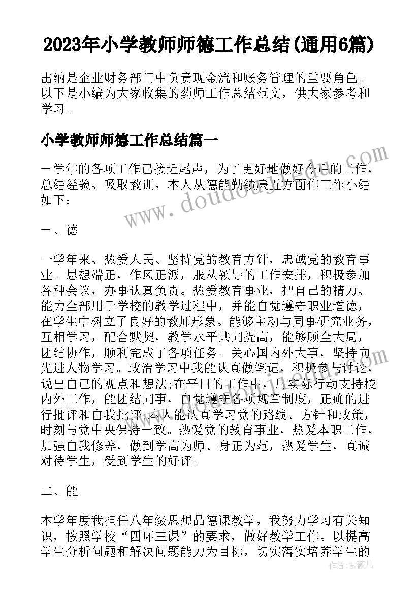 2023年小学教师师德工作总结(通用6篇)