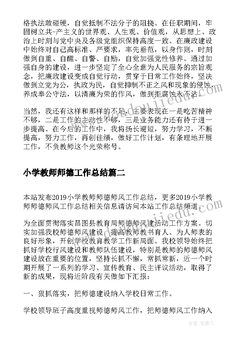 2023年小学教师师德工作总结(通用6篇)