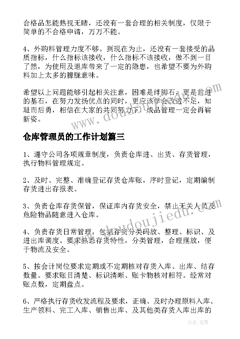 2023年仓库管理员的工作计划(模板19篇)