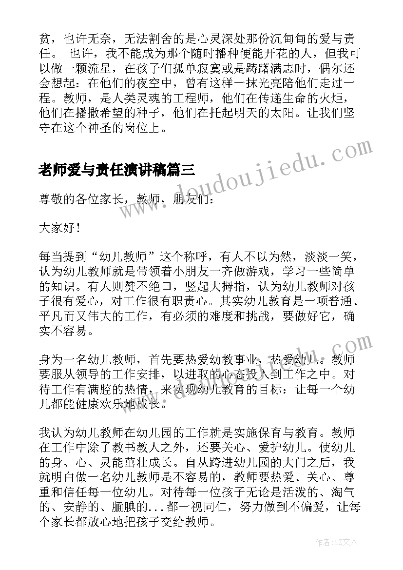 老师爱与责任演讲稿(汇总8篇)