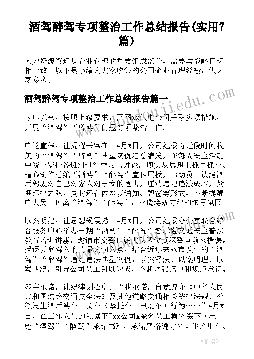 酒驾醉驾专项整治工作总结报告(实用7篇)