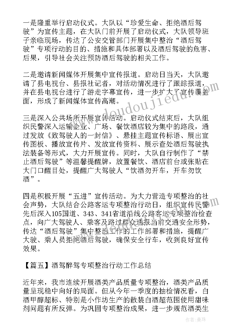 酒驾醉驾专项整治工作总结报告(实用7篇)