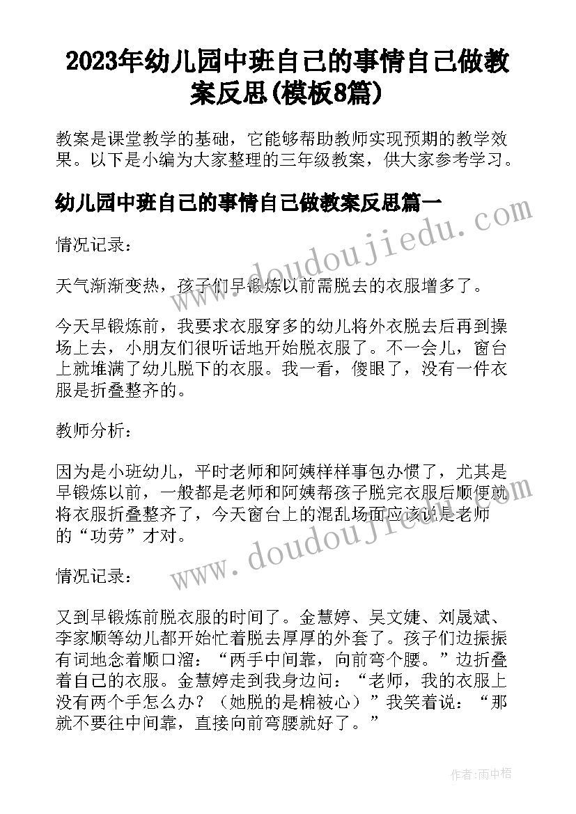 2023年幼儿园中班自己的事情自己做教案反思(模板8篇)