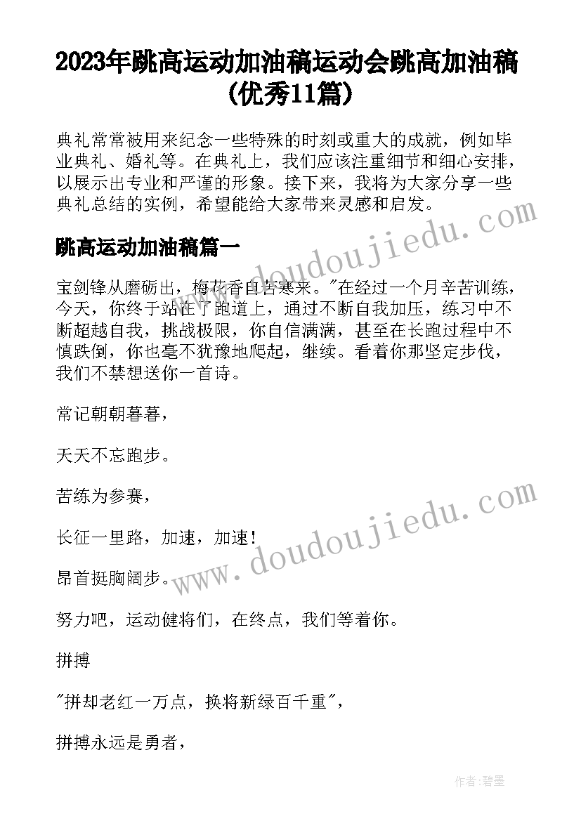 2023年跳高运动加油稿 运动会跳高加油稿(优秀11篇)