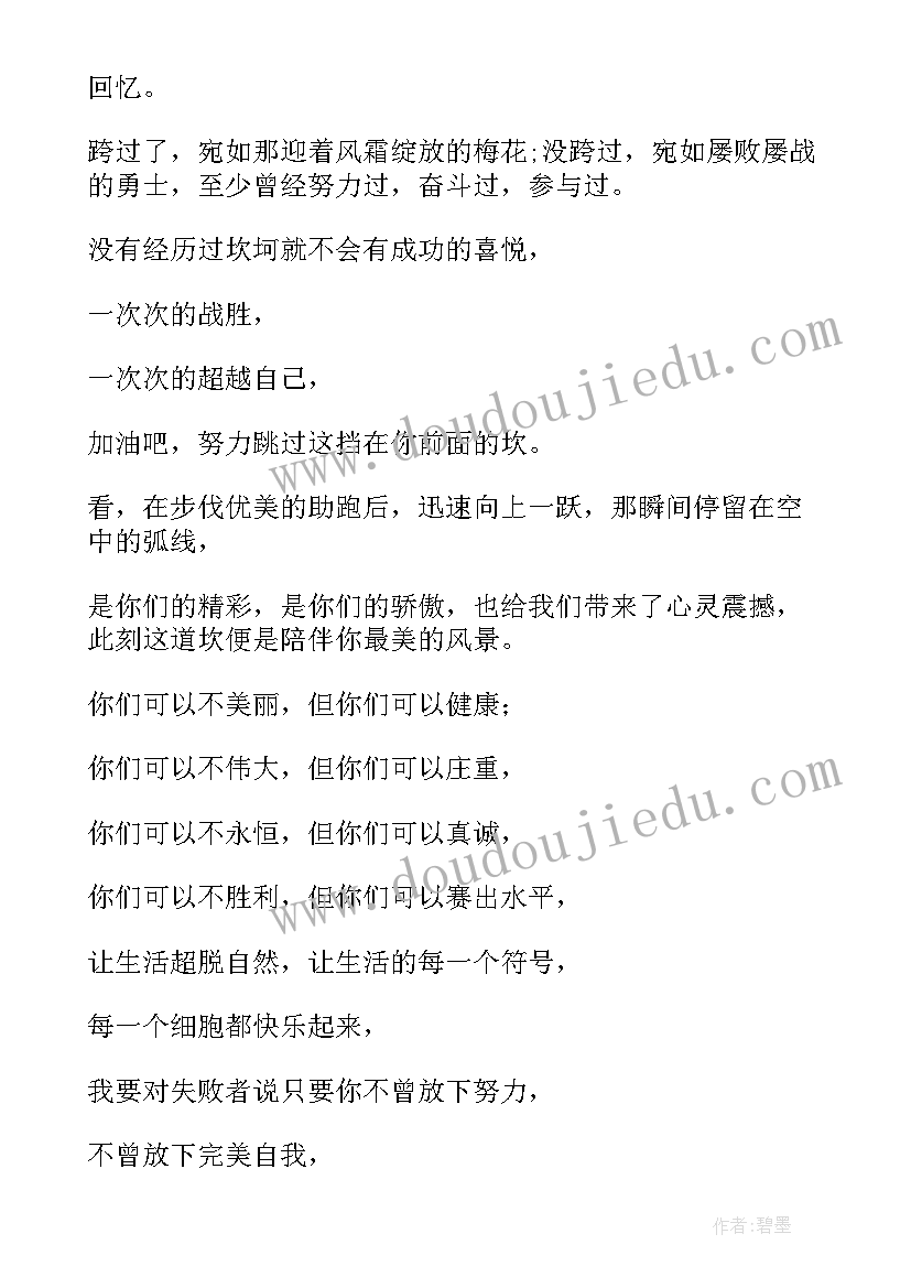 2023年跳高运动加油稿 运动会跳高加油稿(优秀11篇)