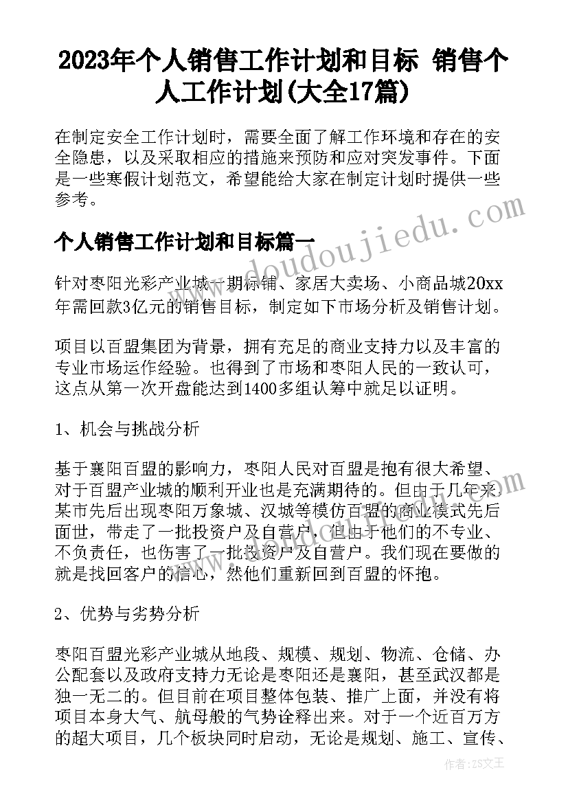 2023年个人销售工作计划和目标 销售个人工作计划(大全17篇)