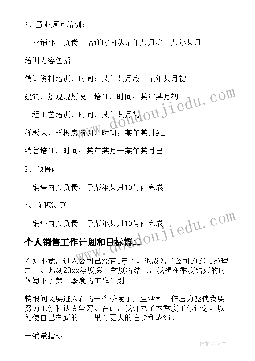 2023年个人销售工作计划和目标 销售个人工作计划(大全17篇)