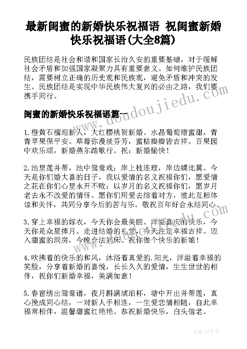 最新闺蜜的新婚快乐祝福语 祝闺蜜新婚快乐祝福语(大全8篇)