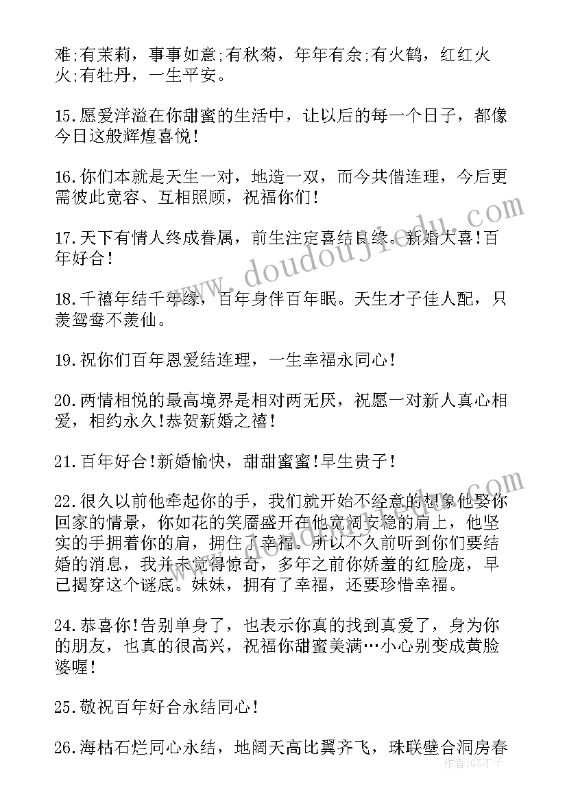 最新闺蜜的新婚快乐祝福语 祝闺蜜新婚快乐祝福语(大全8篇)